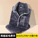 着る毛布 パジャマ ルームウェア メンズ 上下セット 厚手 暖かい ボア フリース 冬用 ナイトウェア （株）C&Jあったか もこもこ 長袖 前開き 男性 父 冬