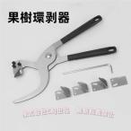 ショッピング皮 園芸用ナイフ 環状剥皮 取木鋏 剥皮鋏 環状剥皮ナイフ プライヤー式 替刃付き 幹の樹皮 剥ぎ取り 果樹用 （株）C&J作業 スチール製