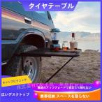  шина стол сетка стол кемпинг машина обслуживание легко устанавливается складной tail торцевая дверь ( АО )C&amp;J кемпинг машина путешествие 