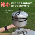 アウトドア圧力鍋ポータブル折りた