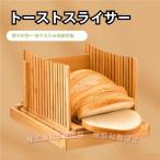 食パンカットガイド食パンスライサー竹製折り畳み式省スペース調整可能使いやすい収納簡単パンカッター C&J パン切り包丁ガイド竹素材パン切りガイド