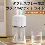 加湿器 卓上 ダブルノズル 520ml大容量 車用加湿器 超音波式 USB充電式 7色LEDライト 空焚き防止 オフィス 部屋 車載 乾燥/花粉症対策
