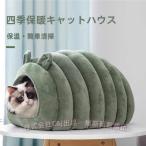 ペットベットクッションハウス猫ハウスドーム型室内用ドーム型ペットベッド冬暖かい洗えます小型犬犬小屋(株)C&Jおしゃれあったかグッズ室内用