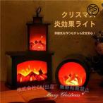 LED ランタン お家時間 インテリア 照明 照明器具 間接照明 ライト おしゃれ 暖炉 ランプ レトロ風（株）C&J 電池式 LEDランタン 卓上 冬 薪 擬似炎 DR-09