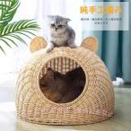 スーパーセール 藤編み 猫ハウス ラタン ペットベッド 四季通用 猫ケージ キャットハウス 猫ちぐら ネスト  C&J 夏 ねこ 小型犬ベッド ドーム型 通気性
