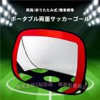 サッカーゴールネットワンタッチ組