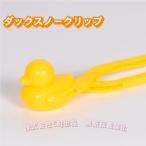 雪玉づくり スノーボール製作用クリップ 