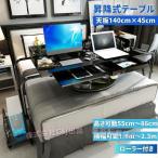 テーブル 特大 ベッドテーブル サイドテーブル 140cm×45cm ブラック C&J 昇降式 角度調節可能 テレワーク キャスター付き 木製 木目調おしゃれ デスク