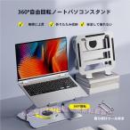 ノートパソコンスタンド ノート pcスタンド タブレット 卓上 机上 角度調整 折りたたみ 持ち運び 15インチ C&J 肩こり 回転 冷却 放熱 おしゃれ 床置き