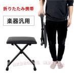 キーボードチェア 折りたたみ 高さ