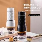 コーヒーメーカー 全自動 １人用 コーヒーマシン おしゃれ 一人暮らし C&amp;J エスプレッソ式 オート コーヒー 珈琲 旅行 車内便利 汎用 取り付け簡単 便利