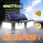 ソーラーライト 明るい 屋外用 人感センサー エクステリア照明 自動点灯消灯 74LED 防水仕様 高輝度 壁掛け式 防犯対策