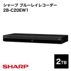 ショッピングブルーレイ ブルーレイレコーダー シャープ 2B-C20EW1 2TB