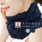 スヌード エアーかおる エアースヌード グレー ネイビー