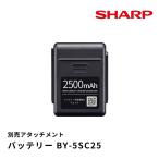 SHARP シャープ BY-5SC25 交換用バッテリー リチウムイオン電池 18V/2500mAh 正規品 アタッチメント