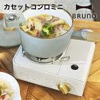カセットコンロ ミニ BRUNO ブルーノ カセットコンロミニ BOE094 アイボリー グリーン