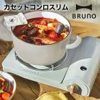 カセットコンロ ミニ BRUNO ブルーノ カセットコンロスリム BOE095 ブルーノ 爆買