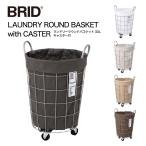 ショッピングランドリーバスケット ランドリーバスケット BRID ランドリーラウンドバスケット 33L ベージュ ホワイト ライトグレー ブラウン ダークグレー