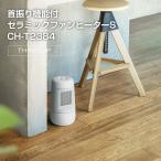 セラミックヒーター THREEUP スリーアップ 首振り機能付 セラミックファンヒーターS CH-T2384