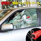 防災グッズ  防災 脱出ハンマー コジット 車脱出！緊急コンパクトツール  ポイント消化