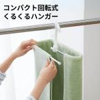 ハンガー 洗濯物干し 洗濯ハンガー コジット コンパクト回転式くるくるハンガー cogit-912849 ポイント消化