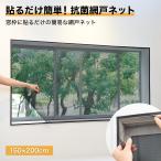 網戸ネット あみ戸 貼るだけ簡単！抗菌網戸ネット 150×200cm  ポイント消化