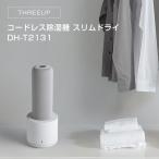 除湿機 除湿器 小型 電気代 安い THREEUP スリーアップ コードレス除湿機 スリムドライ DH-T2131