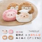 湯たんぽ 充電式 ゆたんぽ エコ 省エネ お湯交換不要 かわいい あったかグッズ エコ湯たんぽ スリーアップ THREEUP ぬくぬく EWT-2144 アニマル