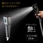 シャワーヘッド ミラブル 節水シャワーヘッド ミラブル艶