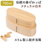 弁当箱 お弁当箱 わっぱ弁当箱 若兆 曲げわっぱ わっぱ スリム型 二段弁当箱 白木 700ml
