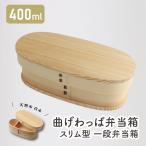 弁当箱 お弁当箱 わっぱ弁当箱 若兆 曲げわっぱ スリム型一段弁当箱 400ml