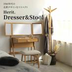 ドレッサー ドレッサーテーブル コンパクトドレッサー Herit. ドレッサー スツール ヘリット HEM-3850NA