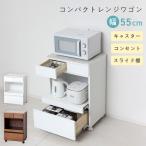 ワゴン キャスター付き キッチンワゴン クロシオ コンパクトレンジワゴン KS23736 KS23737 ホワイト ブラウン