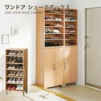シューズラック シューズボックス 下駄箱 玄関収納  クロシオ ワンドア シューズボックス W45