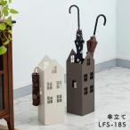 傘立て おしゃれ 傘立てスリム 東谷 傘立て LFS-185 ホワイト ダークグレー