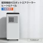 スポットクーラー 移動式エアコン THREEUP スリーアップ 暖房機能付 スポットエアクーラー HEAT&COOL ホワイト SC-T2442-WH