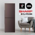 ショッピング冷蔵庫 冷蔵庫 280L SHARP シャープ 節電 プラズマクラスター SJ-PD28K アコールホワイト アコールブラウン