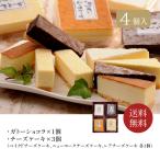 母の日 ギフト お菓子 北海道 四角いチーズケーキ&ガトーショコラ 4個入