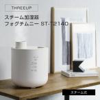 加湿器 スチーム式 おしゃれ THREEUP スリーアップ 上部給水式 スチーム式加湿器 フォグチムニー ST-T2140