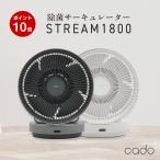 サーキュレーター cado STREAM1800 除菌 衣類乾燥 ドライ カドー
