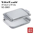 フライパン VITA CRAFT ビタクラフト グリルイングリル VC-3901