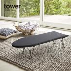 tower タワー 山崎実業 舟型アイロン台