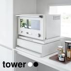 ショッピングtower tower タワー 山崎実業 ツーウェイ キッチン家電下引き出し＆スライドテーブル ホワイト  ブラック
