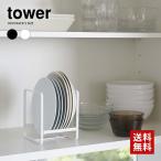 tower タワー 山崎実業 キッチン ディッシュラック S ポイント消化