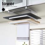 tower タワー 山崎実業 戸棚下まな板＆布巾ハンガー ホワイト  ブラック  ポイント消化