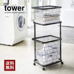 tower タワー 山崎実業 ランドリーワゴン＋バスケット