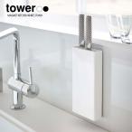 tower タワー 山崎実業 キッチン マグネット包丁スタンド ホワイト ブラック  ポイント消化