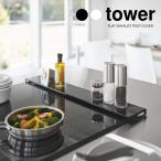 ショッピング排気口カバー tower タワー 山崎実業 排気口カバー フラットタイプ W75 ホワイト ブラック