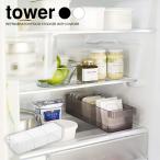tower タワー 山崎実業 冷蔵庫中収納ケース 仕切り付き ホワイト ブラック ポイント消化