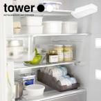 tower タワー 山崎実業 冷蔵庫中缶ストッカー タワー ホワイト ブラック ポイント消化